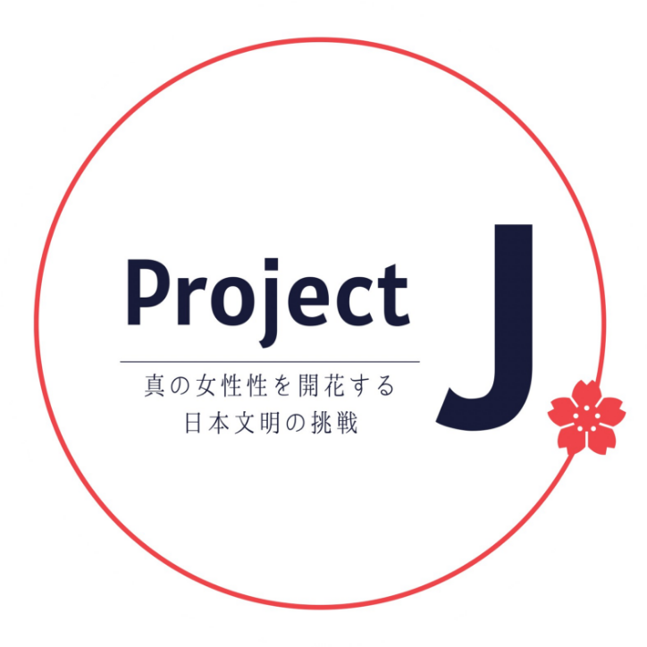 Project J ―真の女性性を開花する日本文明の挑戦―