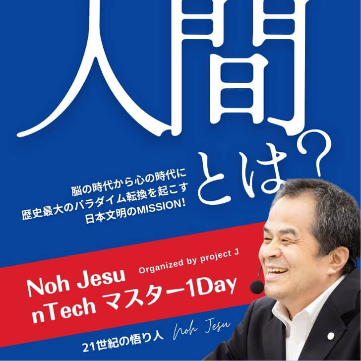 NohJesu nTechマスター1Day