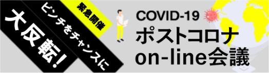ポストコロナon-line会議
