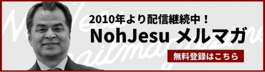 NohJesuメルマガ