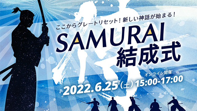 SAMURAI結成式