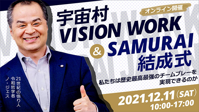 宇宙村VISION WORK