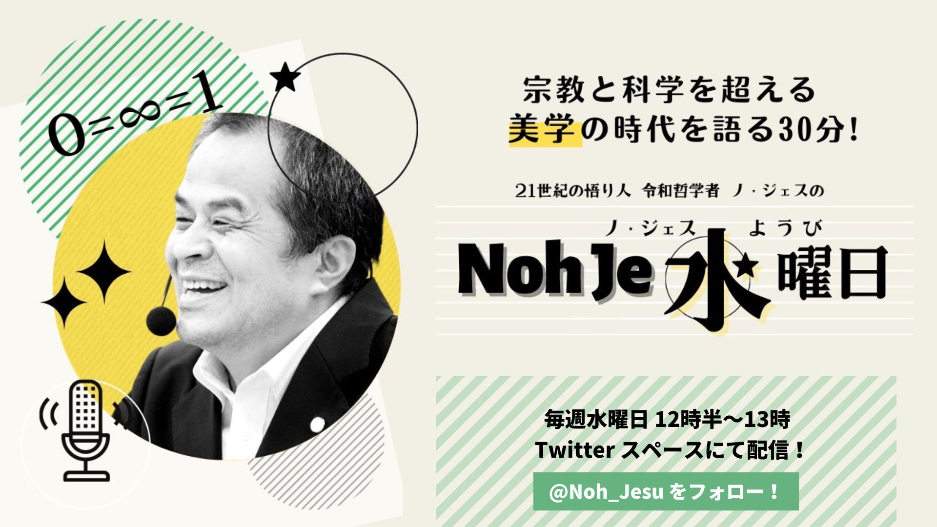 Noh Je水曜日