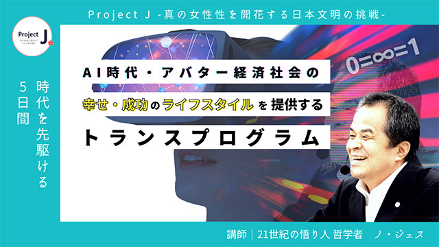 AI時代、アバター経済社会の幸せ成功のライフスタイルを提供するトランスプログラム