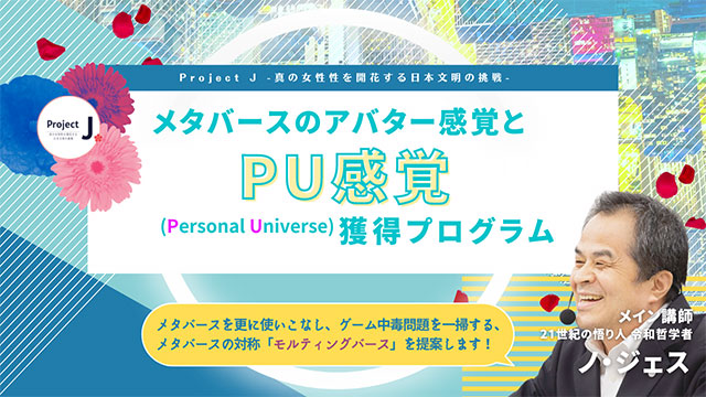 メタバースのアバター感覚とPU(Personal Universe)感覚獲得プログラム