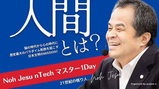 NohJesu nTech マスター1Day