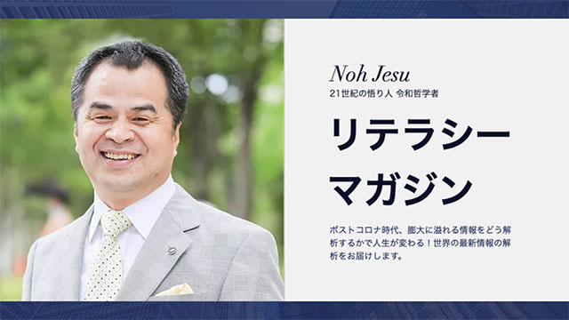 NohJesuリテラシーマガジン