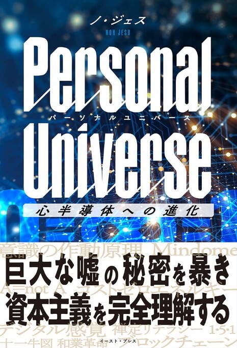 Personal Universe パーソナルユニバース 心半導体への進化