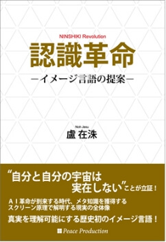 認識革命―イメージ言語の提案―