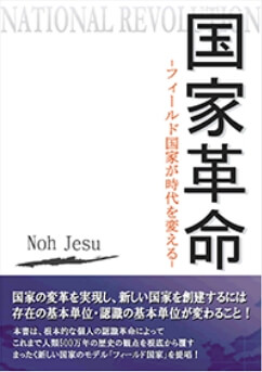 国家革命～フィールド国家が時代を変える～