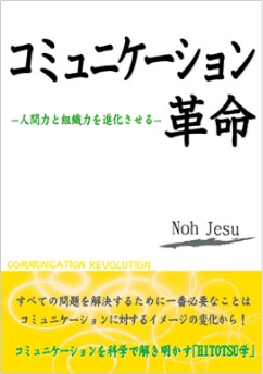 コミュニケーション革命～人間力と組織力を進化させる～