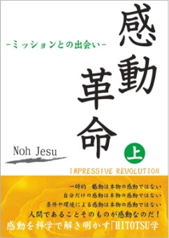 感動革命 上下巻～ミッションとの出会い～