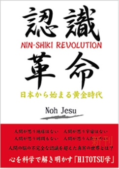 認識革命～日本から始まる黄金時代～