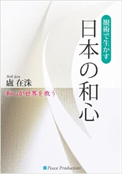 観術で生かす日本の和心