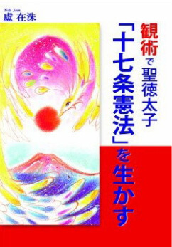 観術で聖徳太子「十七条憲法」を生かす