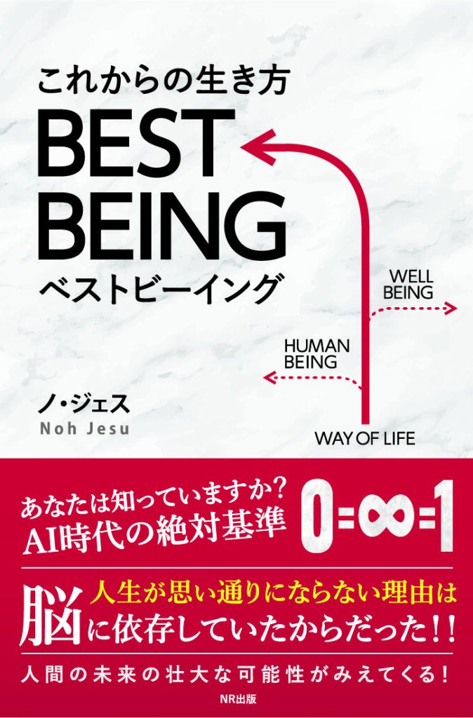 これからの生き方 BEST BEING