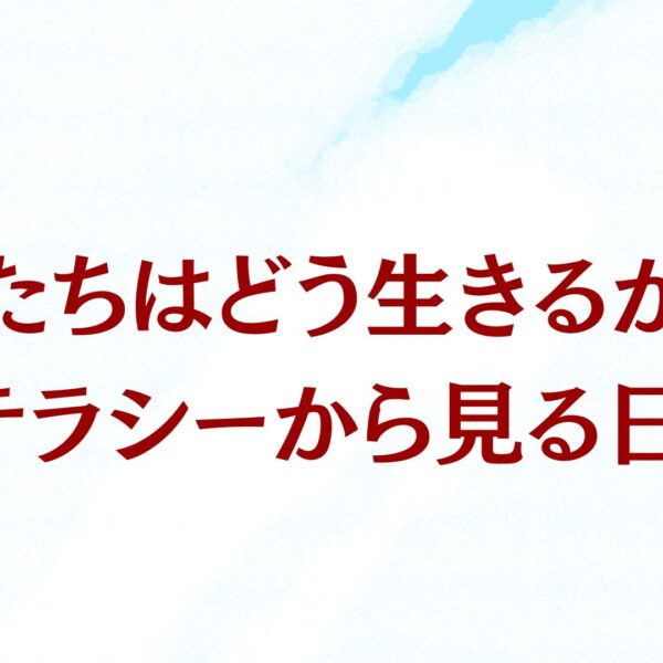 君たちはどう生きるか