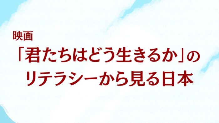 君たちはどう生きるか