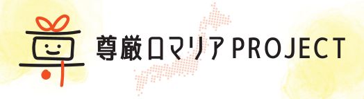 尊厳ロマリアPROJECT