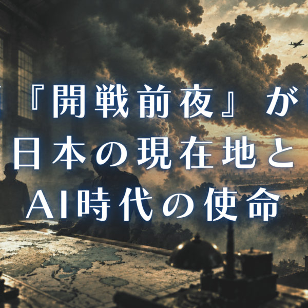 開戦前夜
