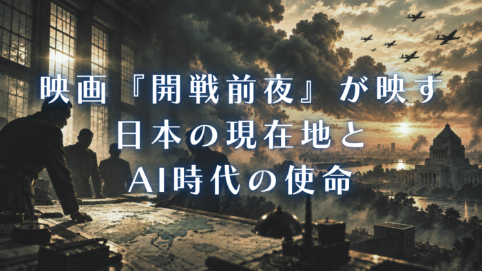 開戦前夜